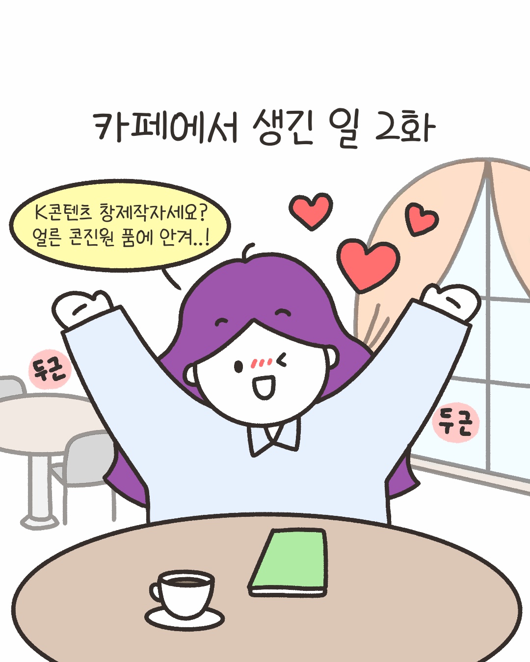 [시즌4_42화] 카페에서 생긴 일 2화 사진