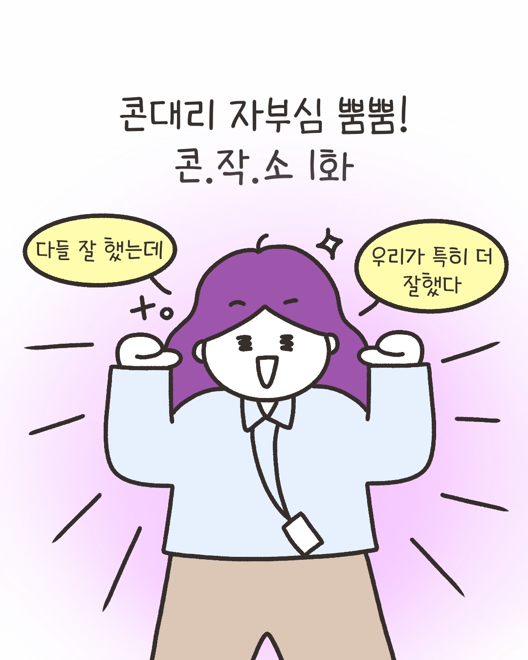 [시즌4_43화] 콘대리 자부심 뿜뿜 콘.작.소 1화 사진