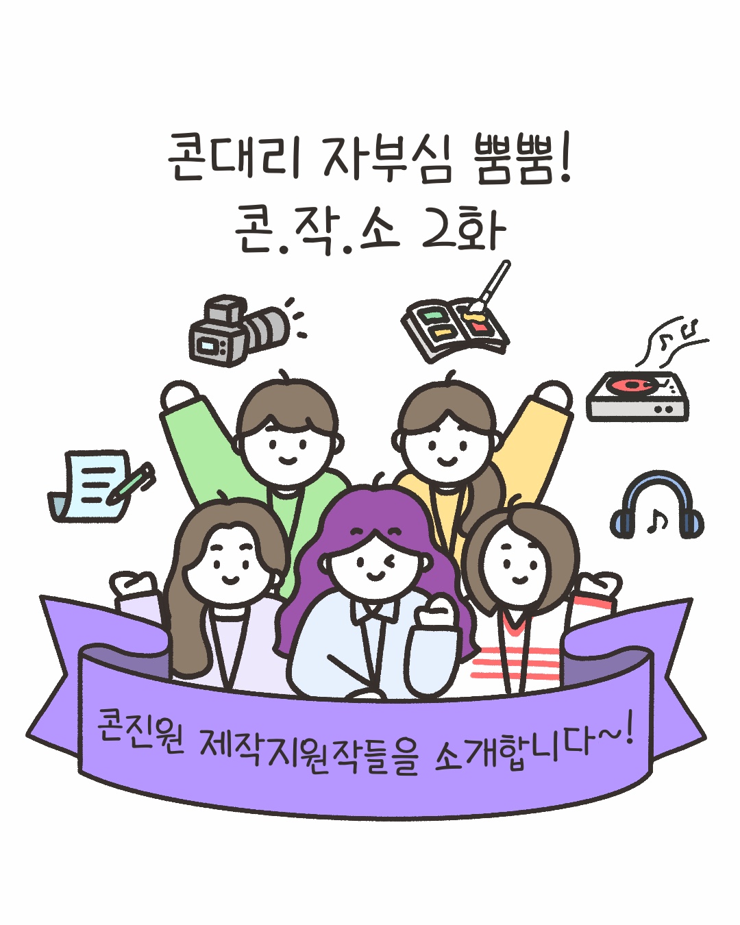 [시즌4_44화] 콘대리 자부심 뿜뿜 콘.작.소 2화 사진