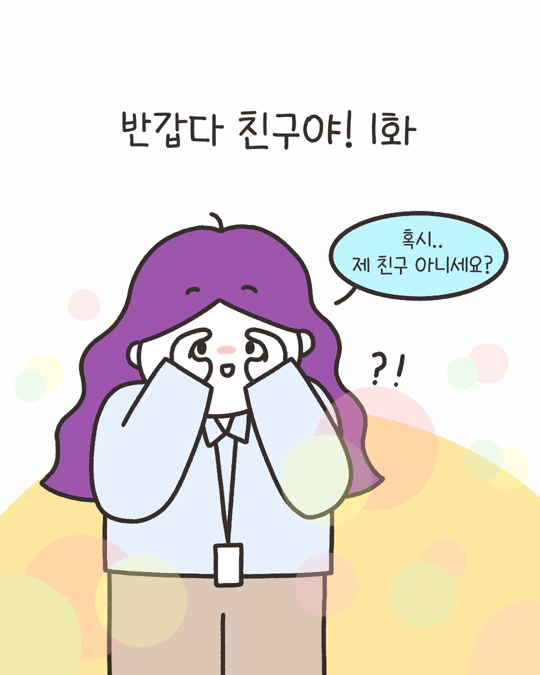 [시즌4_45화] 반갑다 친구야! 1화 사진