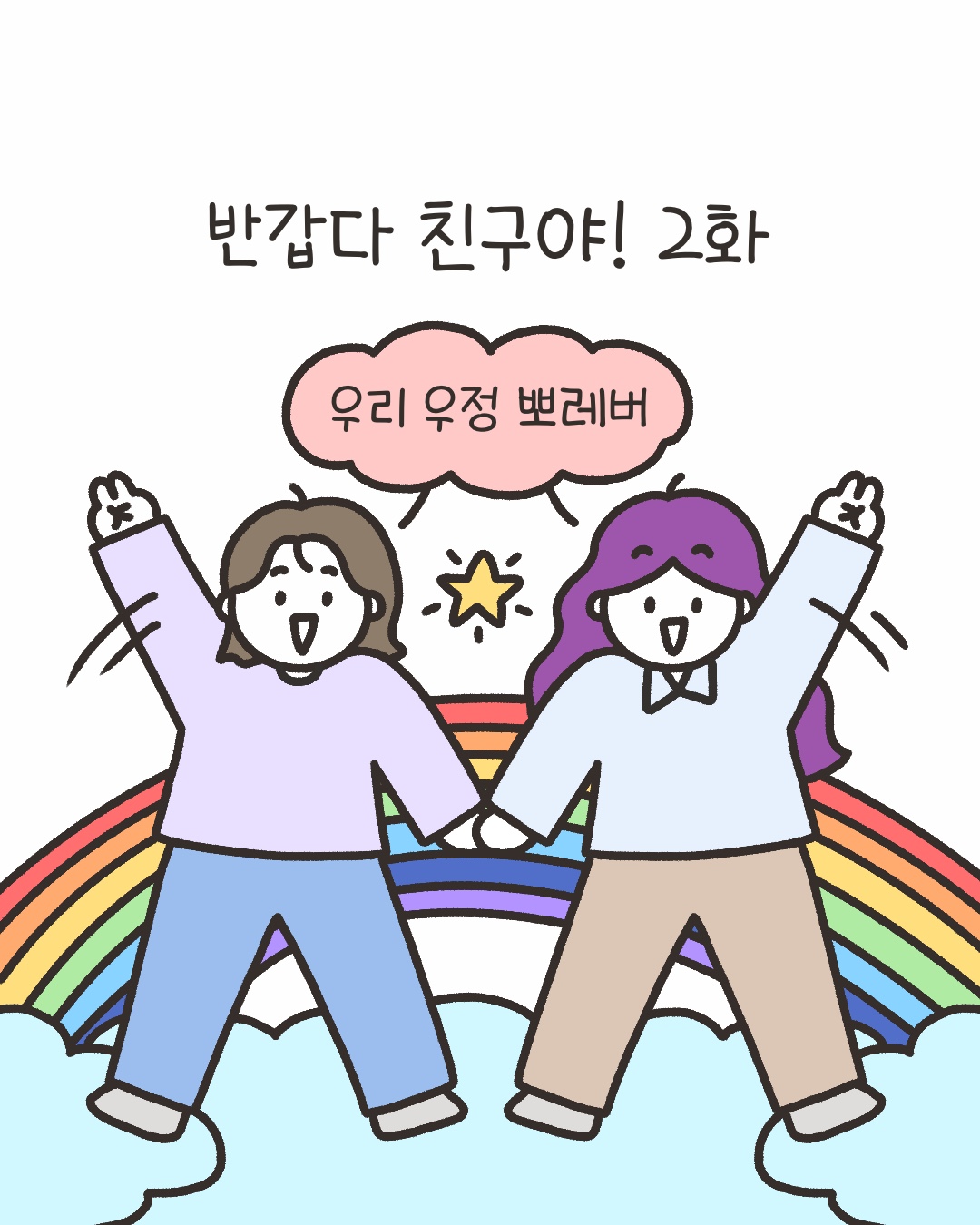 [시즌4_46화] 반갑다 친구야! 2화 사진