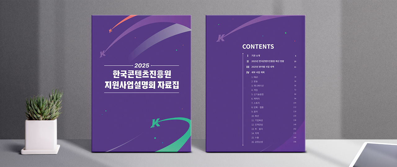 2025 한국콘텐츠진흥원 지원사업설명회 자료집 표지