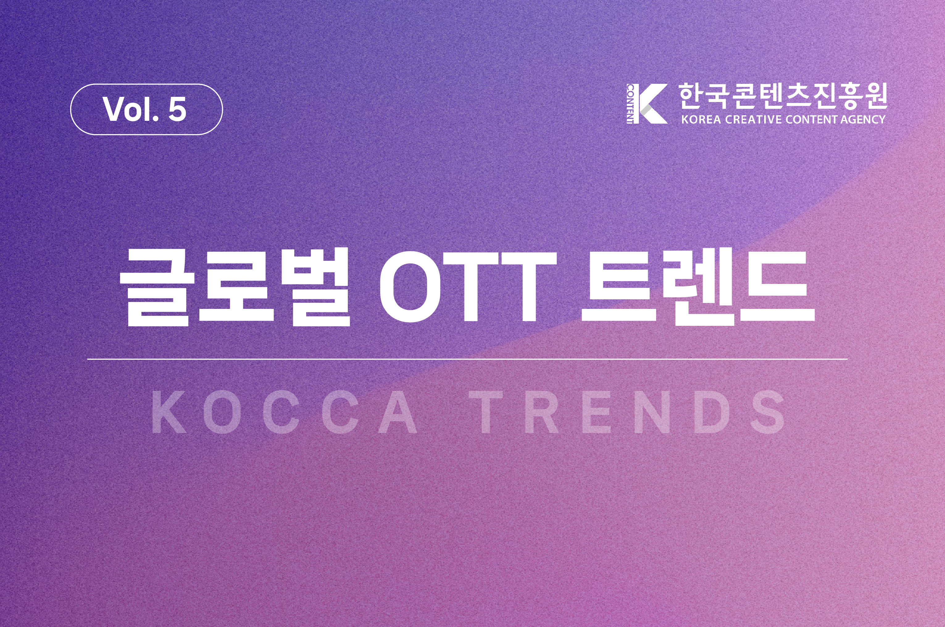 글로벌 OTT 트렌드 Vol.5