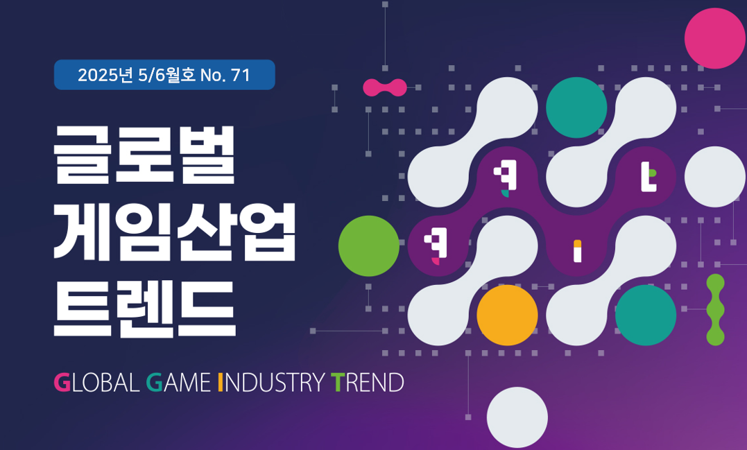 글로벌 게임산업 트렌드 (2025년 5+6월호)